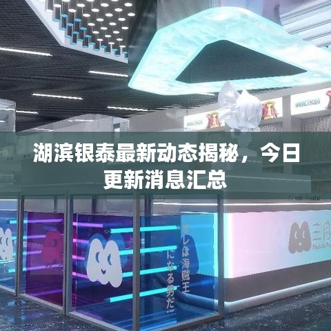 湖濱銀泰最新動態(tài)揭秘，今日更新消息匯總