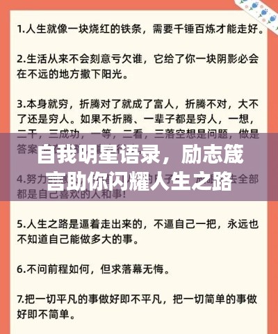 自我明星語錄，勵志箴言助你閃耀人生之路