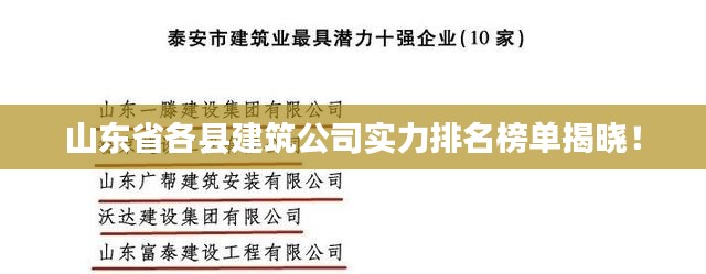 山東省各縣建筑公司實(shí)力排名榜單揭曉！