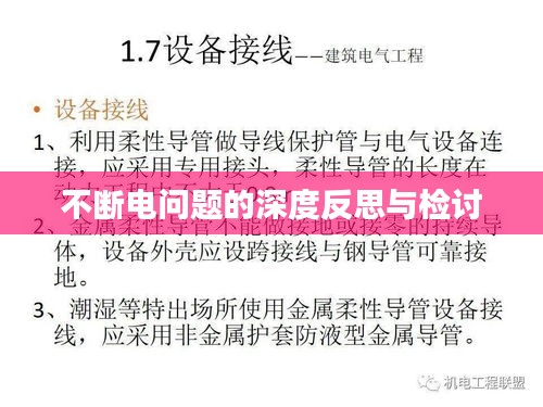 不斷電問題的深度反思與檢討