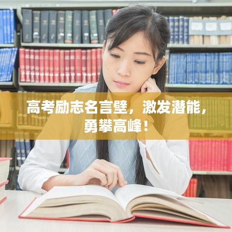 高考勵志名言壁，激發(fā)潛能，勇攀高峰！