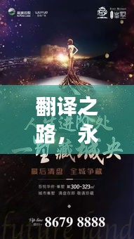 翻譯之路，永不停歇的追求與持續(xù)探索