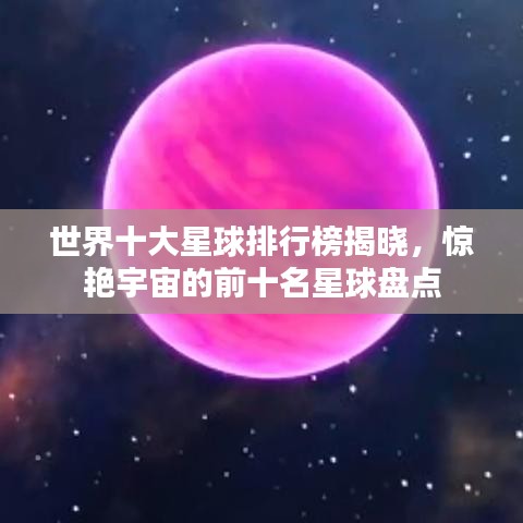 世界十大星球排行榜揭曉，驚艷宇宙的前十名星球盤點