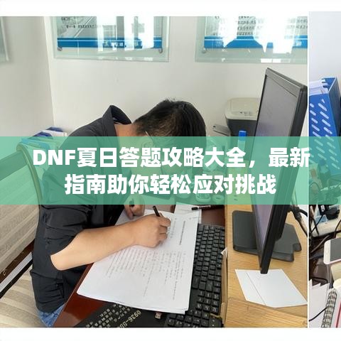 DNF夏日答題攻略大全，最新指南助你輕松應(yīng)對挑戰(zhàn)