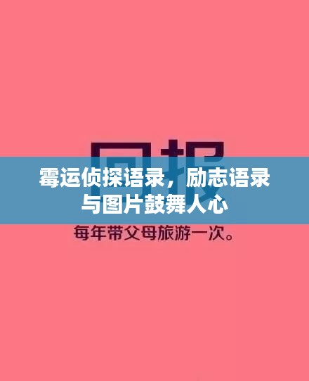 霉運(yùn)偵探語錄，勵(lì)志語錄與圖片鼓舞人心