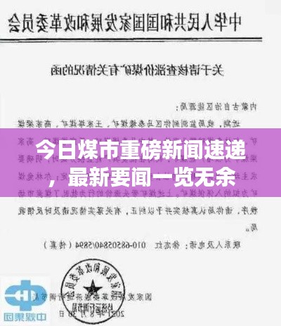 今日煤市重磅新聞速遞，最新要聞一覽無余