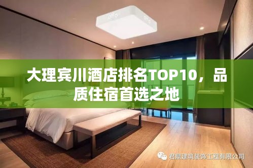 大理賓川酒店排名TOP10，品質(zhì)住宿首選之地