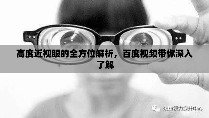 高度近視眼的全方位解析，百度視頻帶你深入了解