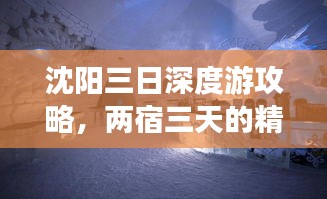 沈陽三日深度游攻略，兩宿三天的精彩之旅！