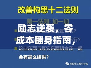 勵志逆襲，零成本翻身指南，行動與心靈共鳴的勵志語錄