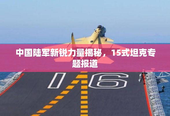 中國陸軍新銳力量揭秘，15式坦克專題報道