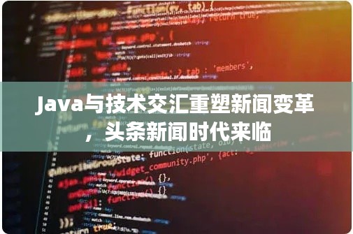 Java與技術(shù)交匯重塑新聞變革，頭條新聞時代來臨