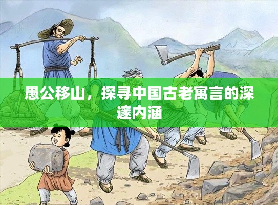 愚公移山，探尋中國古老寓言的深邃內(nèi)涵