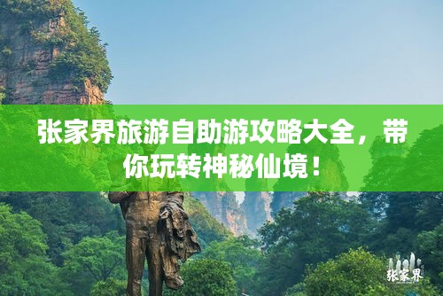 張家界旅游自助游攻略大全，帶你玩轉(zhuǎn)神秘仙境！