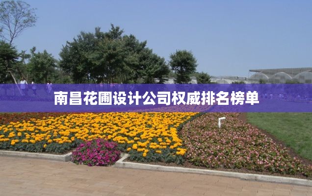 南昌花圃設計公司權威排名榜單