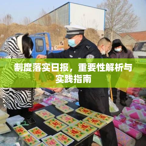 制度落實日報，重要性解析與實踐指南