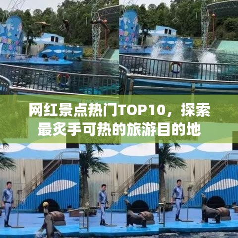 網(wǎng)紅景點熱門TOP10，探索最炙手可熱的旅游目的地