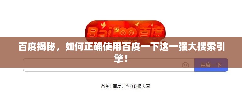 百度揭秘，如何正確使用百度一下這一強(qiáng)大搜索引擎！