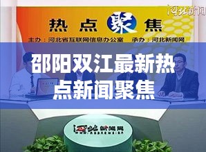 邵陽(yáng)雙江最新熱點(diǎn)新聞聚焦