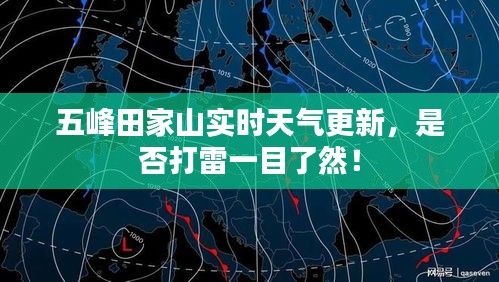 五峰田家山實時天氣更新，是否打雷一目了然！