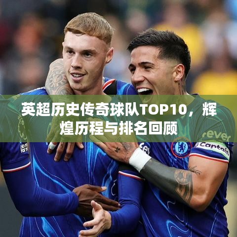 英超歷史傳奇球隊(duì)TOP10，輝煌歷程與排名回顧