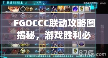 FGOCCC聯(lián)動攻略圖揭秘，游戲勝利必備指南