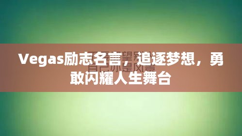 Vegas勵志名言，追逐夢想，勇敢閃耀人生舞臺