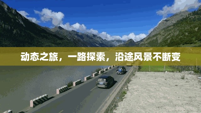 動態(tài)之旅，一路探索，沿途風景不斷變