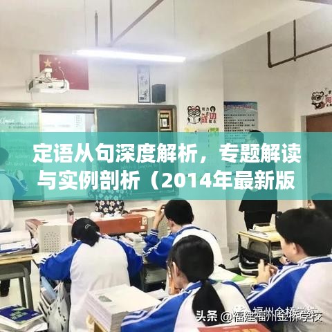 定語從句深度解析，專題解讀與實例剖析（2014年最新版）