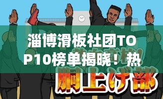 淄博滑板社團(tuán)TOP10榜單揭曉！熱血沸騰的滑板少年齊聚一堂