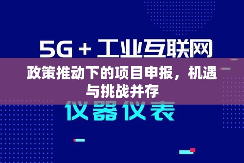 政策推動下的項目申報，機遇與挑戰(zhàn)并存