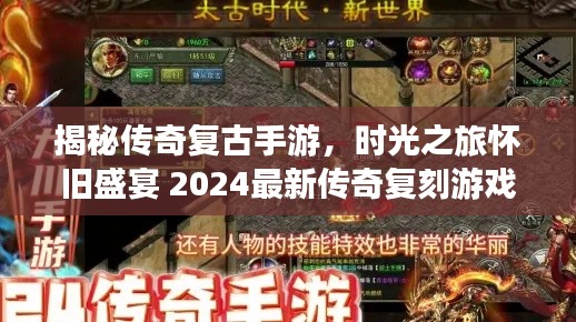 揭秘傳奇復(fù)古手游，時光之旅懷舊盛宴 2024最新傳奇復(fù)刻游戲探秘