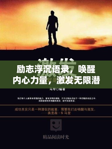 勵志浮沉語錄，喚醒內(nèi)心力量，激發(fā)無限潛能