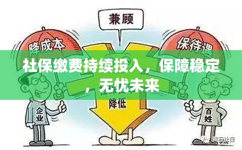 社保繳費(fèi)持續(xù)投入，保障穩(wěn)定，無(wú)憂未來(lái)