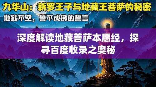 深度解讀地藏菩薩本愿經(jīng)，探尋百度收錄之奧秘