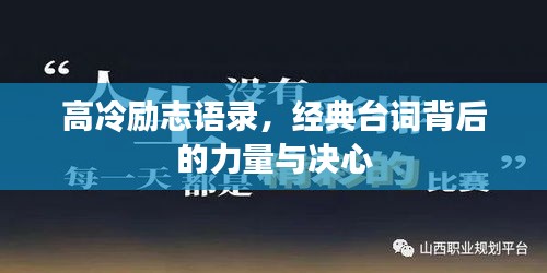 高冷勵志語錄，經典臺詞背后的力量與決心