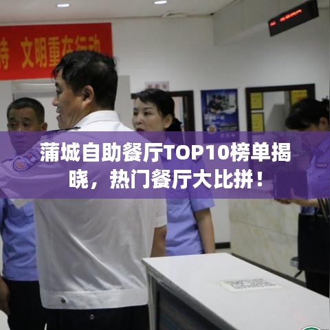 蒲城自助餐廳TOP10榜單揭曉，熱門餐廳大比拼！