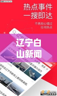 遼寧白山新聞頭條，地方資訊引領，白山獨特風采展現(xiàn)