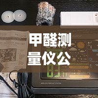 甲醛測(cè)量?jī)x公司排名大揭秘，權(quán)威榜單，選購(gòu)有保障！