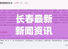 長(zhǎng)春最新新聞資訊今日更新