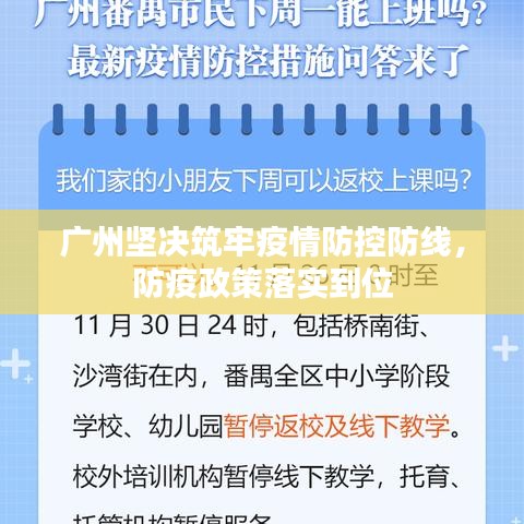 廣州堅決筑牢疫情防控防線，防疫政策落實到位