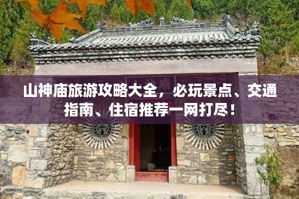 山神廟旅游攻略大全，必玩景點、交通指南、住宿推薦一網(wǎng)打盡！