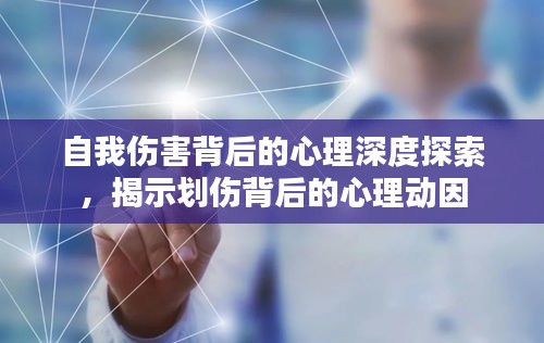 自我傷害背后的心理深度探索，揭示劃傷背后的心理動(dòng)因