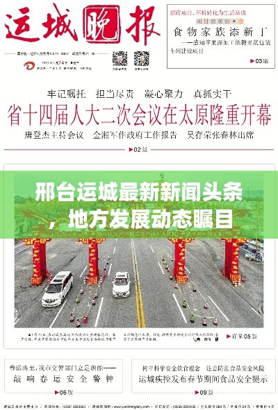 邢臺運城最新新聞頭條，地方發(fā)展動態(tài)矚目