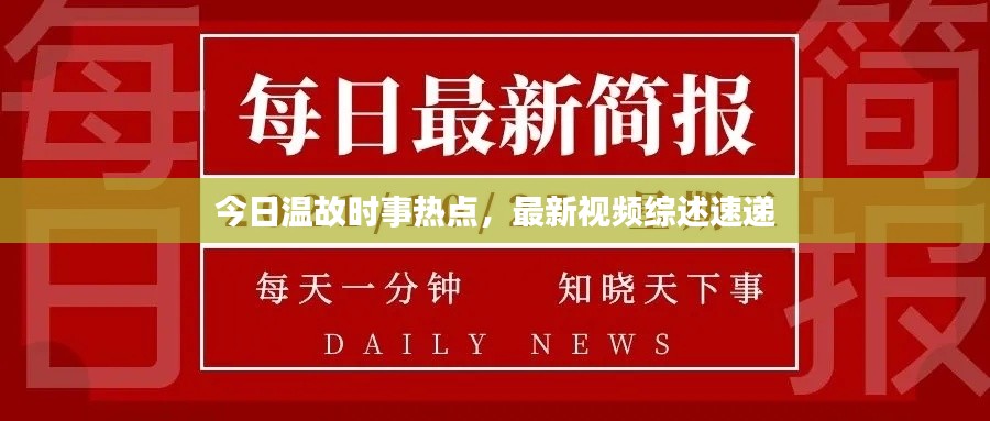 今日溫故時事熱點，最新視頻綜述速遞