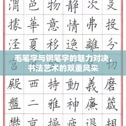 毛筆字與鋼筆字的魅力對(duì)決，書(shū)法藝術(shù)的雙重風(fēng)采