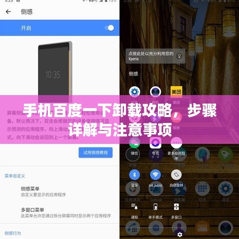 手機(jī)百度一下卸載攻略，步驟詳解與注意事項(xiàng)