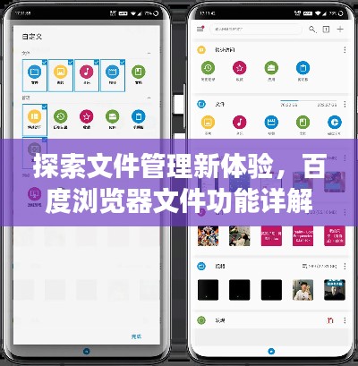 探索文件管理新體驗，百度瀏覽器文件功能詳解