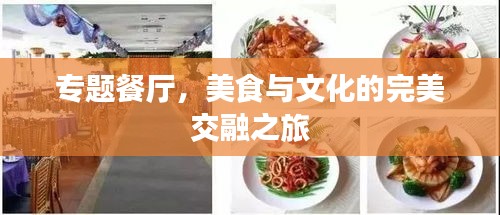 專題餐廳，美食與文化的完美交融之旅