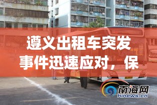 遵義出租車(chē)突發(fā)事件迅速應(yīng)對(duì)，保障城市出行安全高效